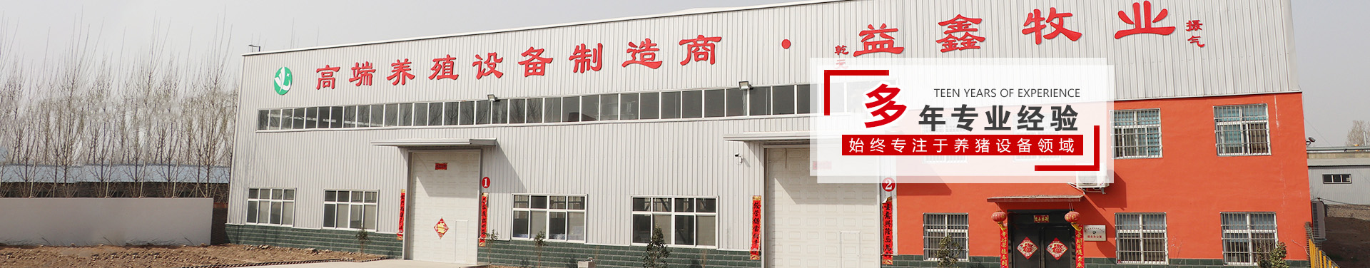 衛輝市益鑫養殖設備有(yǒu)限公(gōng)司