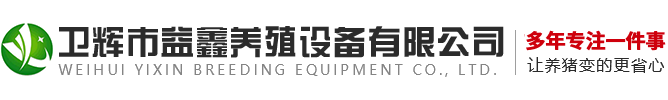 衛輝市益鑫養殖設備有(yǒu)限公(gōng)司