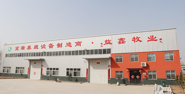 衛輝市益鑫養殖設備有(yǒu)限公(gōng)司